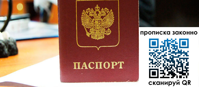 регистрация в Лесном прописка в Лесном